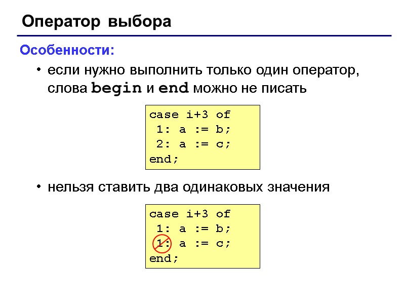 Оператор выбора Особенности: если нужно выполнить только один оператор, слова begin и end можно